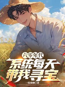 六零年代系统小说推荐